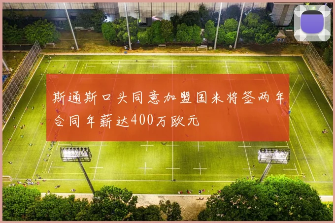 斯通斯口头同意加盟国米将签两年合同年薪达400万欧元
