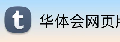 华体会网页版在线 logo